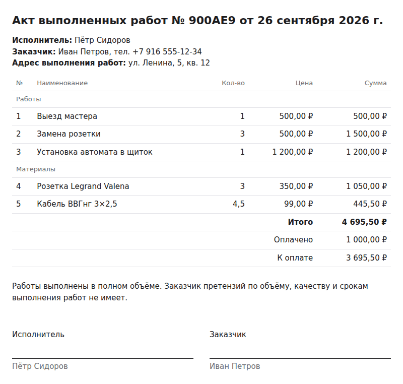 Акт выполненных работ с работами и материалами