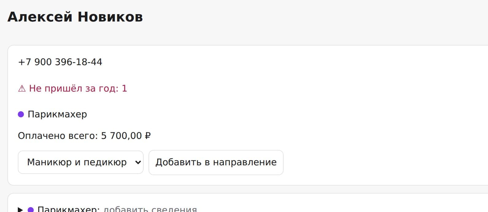 Карточка клиента: направления, предпочтения, абонемент